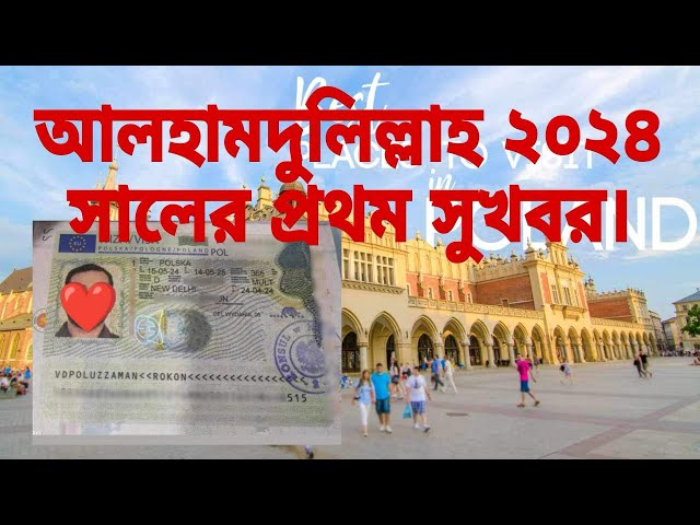 আলহামদুলিল্লাহ ২০২৪ সালের প্রথম সুখবর ,Poland visa new update 2024 #poland #europe #poland_work_visa