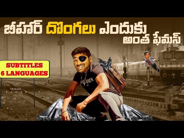 Why Bihar Thieves Are Famous | Top 10 Interesting Facts In Telugu | Bihar | V R Facts In Telugu