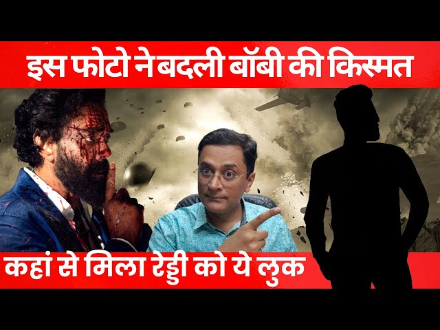 Bobby Deol को इस फोटो ने Animal में दिलाया रोल। JGMReacts