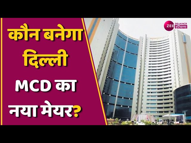 Delhi Mayor Election: दिल्ली MCD मेयर का चुनाव, LG ने की पीठासीन अधिकारी की नियक्ति