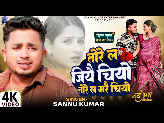 Video | Sannu Kumar Maithili Song 2024 | Tore La Jiyai Chiyau Tore La Marai Chiyau | Sad Song