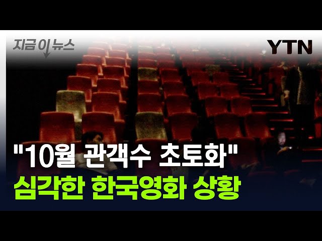 심각한 한국영화 상황..."10월 관객수 초토화" [지금이뉴스] / YTN