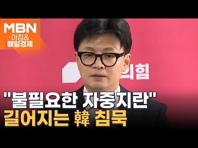 길어지는 한동훈의 침묵…"건건이 대응 않겠다" [아침&매일경제]