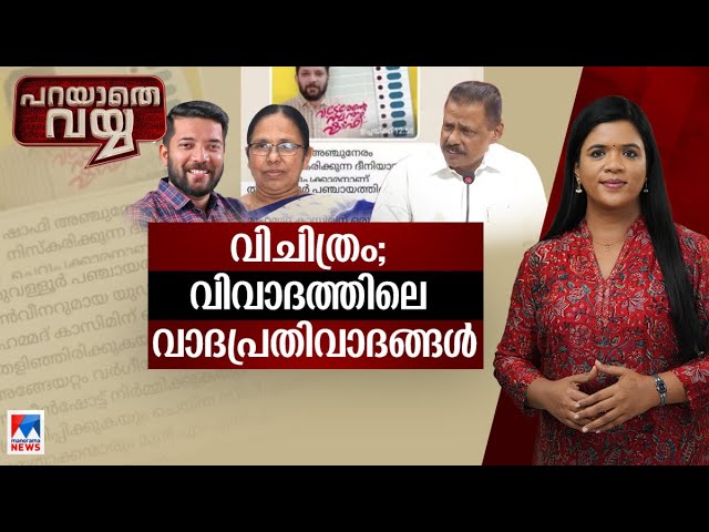 കാഫിര്‍ പോസ്റ്റ് ഉണ്ടാക്കിയതാര്? കുരുക്കഴിക്കാന്‍ സിപിഎം തയാറാകാത്തതെന്തുകൊണ്ട് ? |Parayatha Vayya