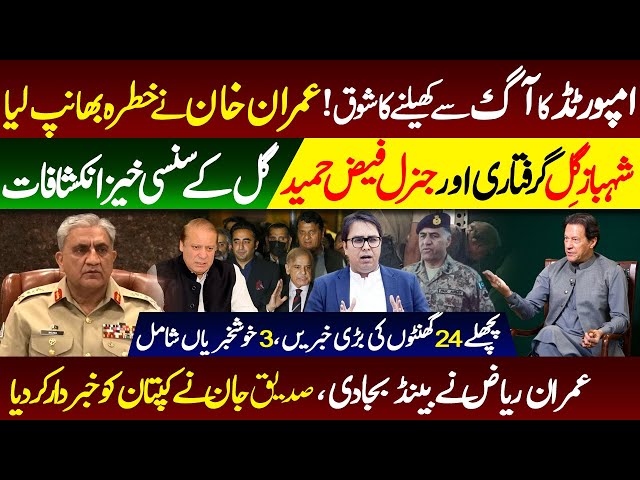 Today'sPakistani News | General Bajwa | Shahbaz Gill | Imran Khan | PDM | ARY NEWS | Imran Riaz khan