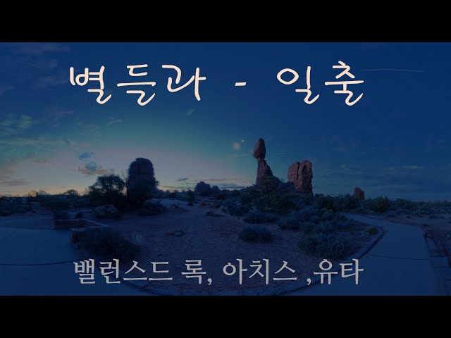 Arches NP Balanced Rock starlapse (아치스내셔날파크 밸런스드록 일출)