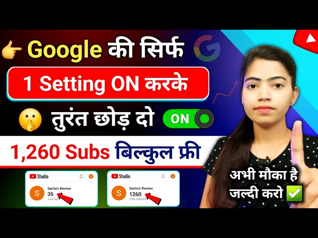 🤫Google दे रहा है 1260 Subs FREE🔥 Subscriber Kaise Badhaye | Subscriber Kaise Badhaye Youtube Par |