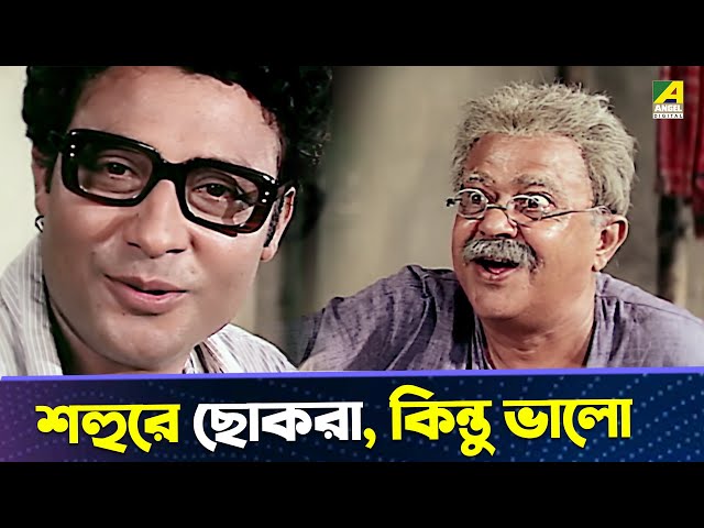 শহুরে ছোকরা, কিন্তু ভালো | Shahar Thekay Durey | Sandhya Roy | Anup Kumar