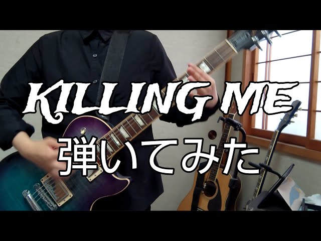 KILLING ME/SiM 弾いてみた