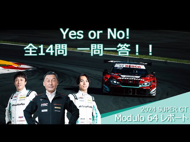 2024 SUPER GT Modulo64レポート【究極のYES/NOクイズ】