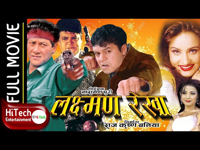 Laxman Rekha | Nepali Full Movie | Shiva Shrestha | Dilip Rayamajhi | Bipana Thapa |Saranga Shrestha