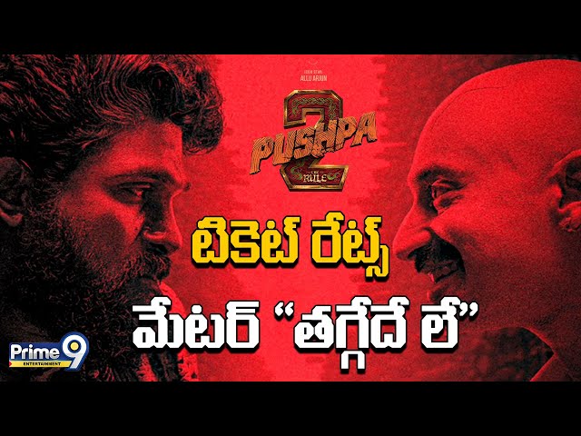 LIVE🔴 : టికెట్ రేట్స్ మేటర్  "తగ్గేదే లే"  | Allu Arjun Pushpa 2 The Rule Tickets Price | Prime9 Ent