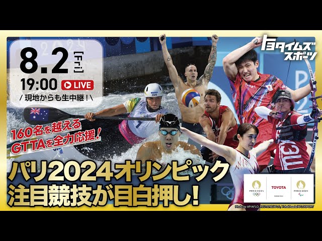 「パリ2024オリンピック特集  WEEK2！」｜トヨタイムズスポーツ