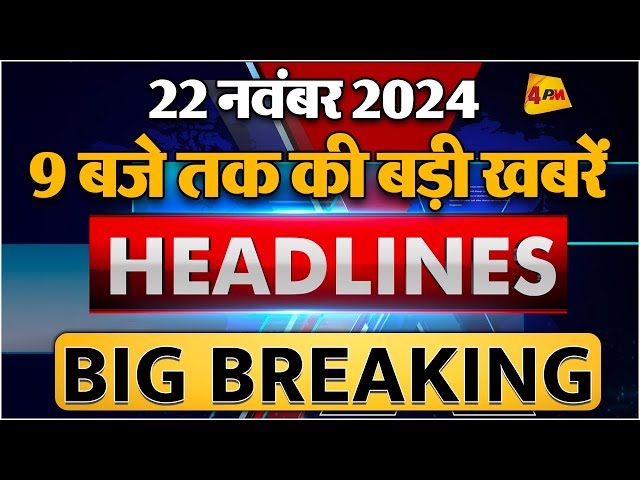 22 NOVEMBER 2024 ॥ Breaking News ॥ Top 10 Headlines