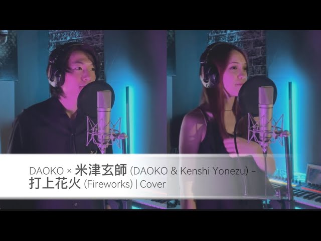 DAOKO × 米津玄師 (DAOKO & Kenshi Yonezu) - 打上花火 (Fireworks) | Cover by Aigee and Kota #song #cover