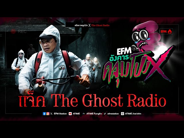 อังคารคลุมโปง X แจ็ค The Ghost Radio [ 19 พ.ย. 2567 ]