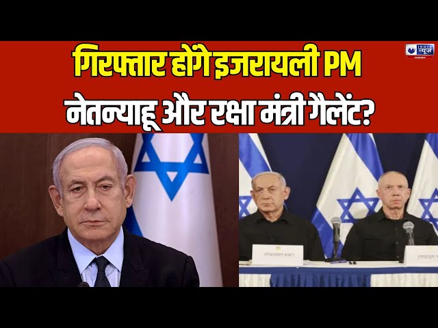 Israel Gaza War: नेतन्याहू की बढ़ी मुश्किलें, इंटरनेशनल क्रिमिनल कोर्ट ने जारी किया अरेस्ट वारंट