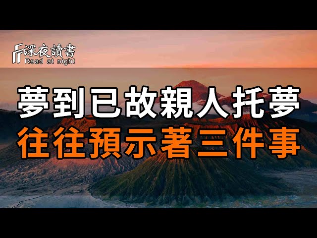 夢到已故的親人托夢，往往預示著三件事，是好是壞你一定要知道！【深夜讀書】