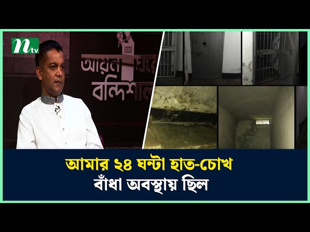 আয়নাঘরের' বর্ণনা দিলেন আট মাস পর ফিরে আসা সিদ্দিকুর রহমান নাহিদ | NTV News