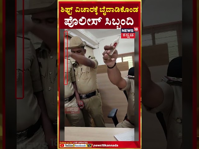 Bengaluru Police Fight | ಪೊಲೀಸ್ ಹೆಡ್‌ ಕಾನ್ಸ್‌ಟೇಬಲ್‌ಗಳ ಗಲಾಟೆ! | N18S