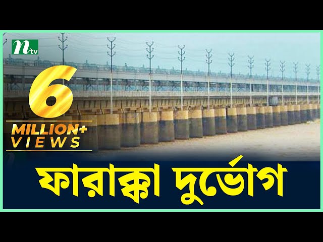 ফারাক্কার গেট খুলে দেওয়ায় পদ্মার পানি বিপৎসীমার ওপরে News & Current Affairs