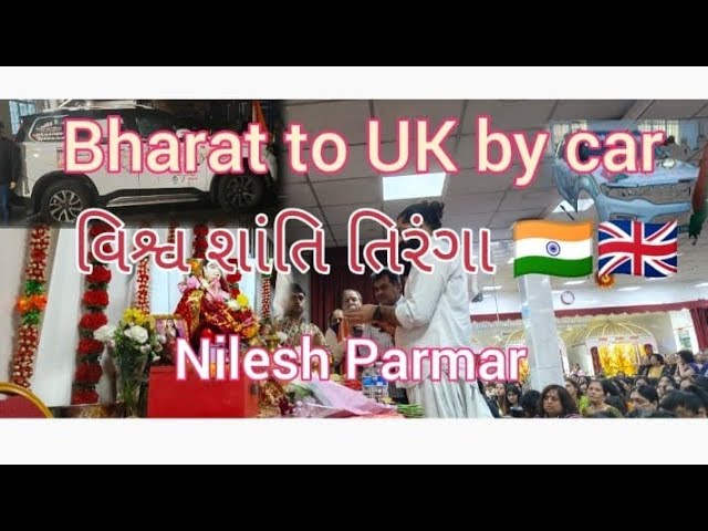 Jay lirbai mataji & Nilesh parmar's Welcome વિશ્વ શાંતિ તિરંગા 🇮🇳🇬🇧 India to UK by car @Nilesh9806