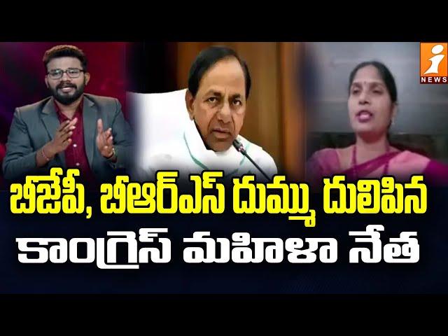 బీజేపీ, బీఆర్ఎస్ దుమ్ము దులిపిన కాంగ్రెస్ మహిళా నేత | Congress Leader Kalva Sujatha | iNews