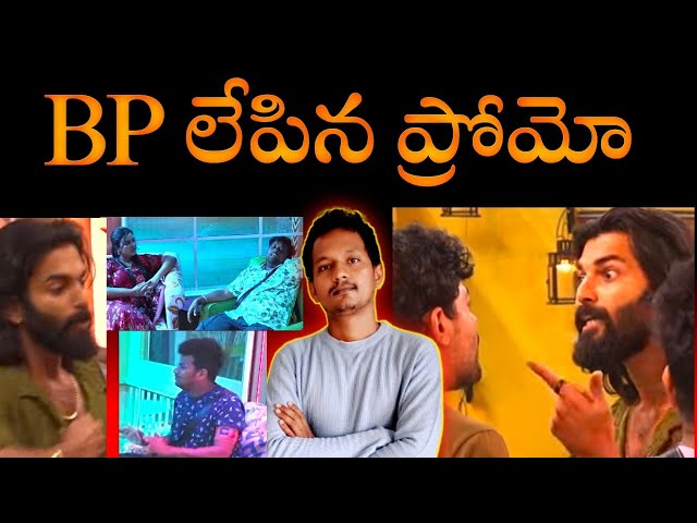 PROMO ANALYSIS BY SRINU65 | BIGG BOSS TELUGU 8 | LIVE UPDATES + PROMO | GOUTHAM vs PRUDVI BIGG FIGHT