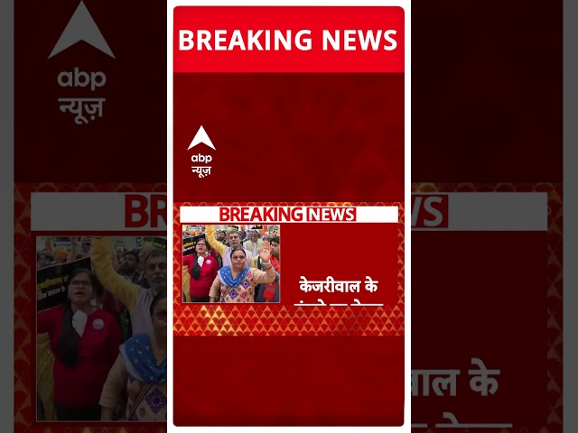 Breaking Shorts: Arvind Kejriwal के खिलाफ BJP का जोरदार प्रदर्शन