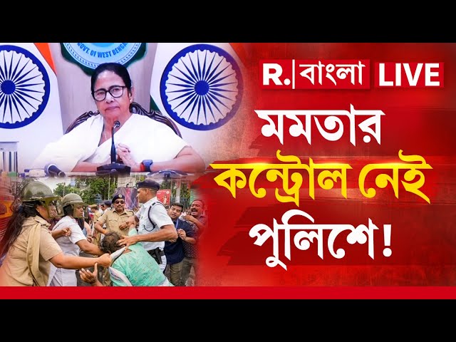 Mamata Banerjee News । কেউ কথা শুনছেন না। মমতার কন্ট্রোল নেই পুলিশে! পুলিশ মন্ত্রিত্বে বড়সড় রদবদল?