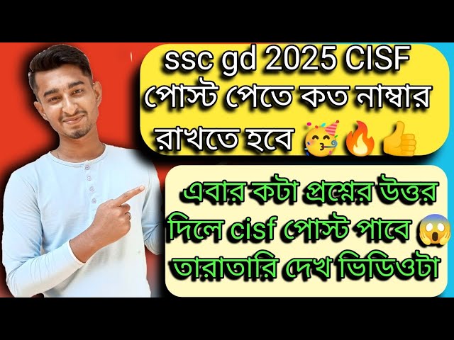 এবার কটা প্রশ্নের উত্তর দিলে CISF পোস্ট পাবে 😱 @SSCMAKER #sscgd2025