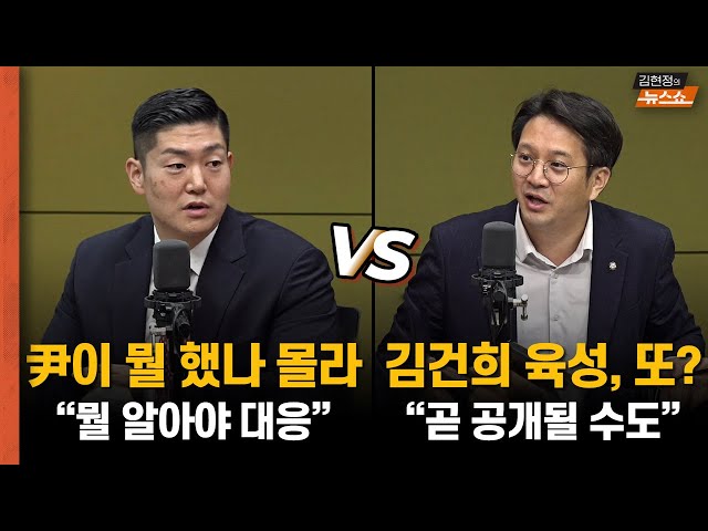 김재섭 “尹이 뭘했나 몰라... 여권 대응 못하는 이유” vs 전용기 “김건희 육성 녹취 공개? 그럴 가능성도”