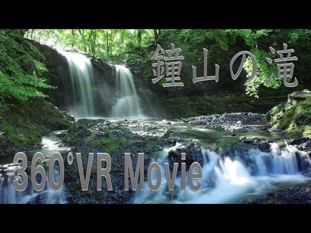 鐘山の滝 （360°VR Movie）2018年5月24日