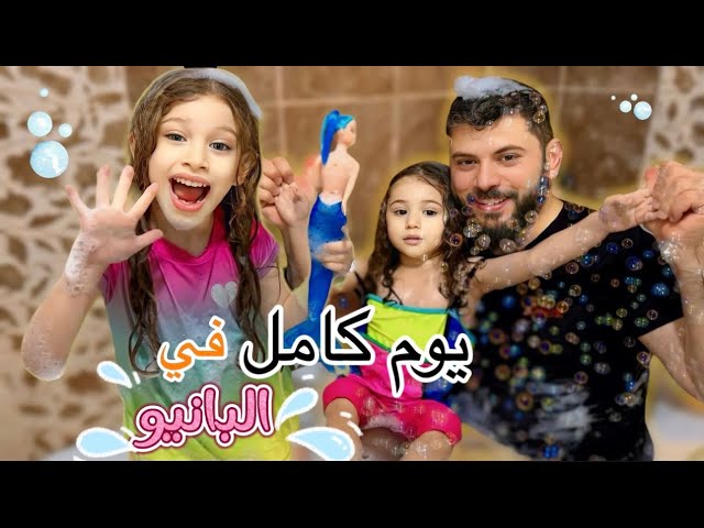 صفوئة ولولو عاشو يوم كامل بالبانيو🛁😱لقيناهم نايمين