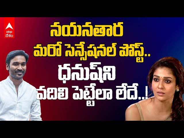 Nayanthara vs Dhanush Controversy Netflix Documentary | ధనుష్‌పై నయనతార మరో సంచలన పోస్ట్ | ABP Desam