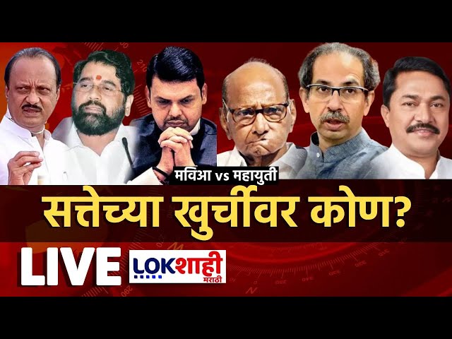 LIVE : Mahayuti vs MVA | Maharashtra Vidhan Sabha Election Results 2024 | Lokshahi Marathi News