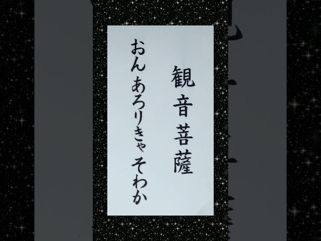 #観音菩薩#観世音菩薩#観自在菩薩#救世菩薩#観音さま#ご真言