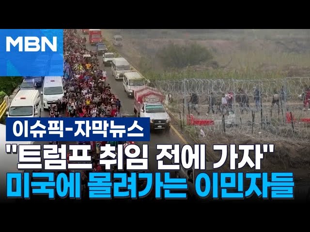 [자막뉴스] ＂트럼프 취임 전에 가자＂ 미국에 몰려가는 이민자들 모습 | 이슈픽