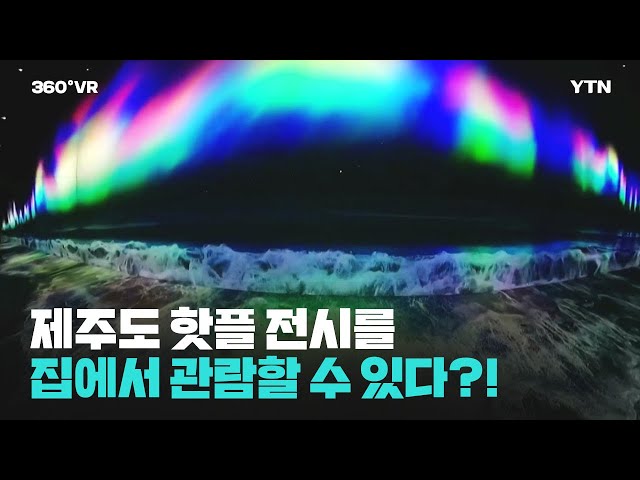 [360°VR] 제주도 핫플 전시를 집에서 관람할 수 있다?! (feat. 360도 카메라) / YTN