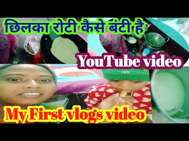 छिलका रोटी कैसे बंटी है 🧆house block house video||Family vlogs travel||block family blog village