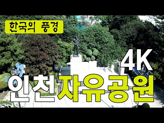 인천자유공원 - 한국여행추천TV, 자유공원, 맥아더동상, 월미도, 인천항, 드론촬영, 차이나타운, 충혼탑, 제물포고, 한국의관광지, 베스트여행지, 4k