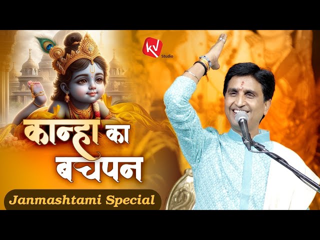 कान्हा का बचपन | Dr Kumar Vishwas | Shri Krishna Janmashtami Special