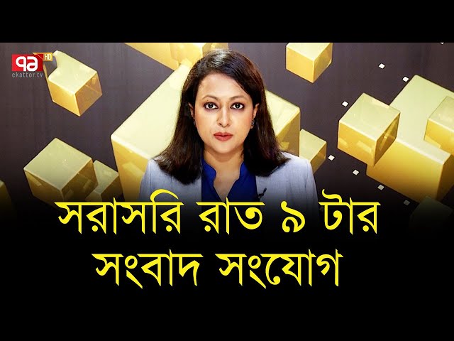 সরাসরি রাত ৯ টার সংবাদ সংযোগ | Ekattor TV