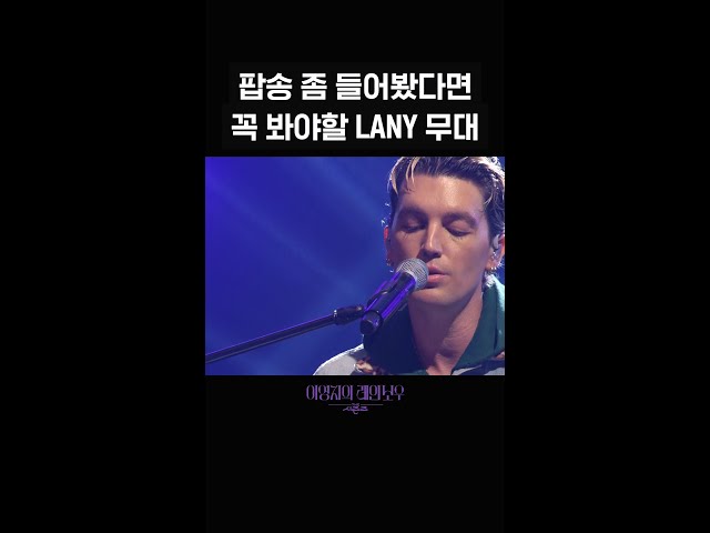 [숏츠] 팝송 좀 들어봤다면 꼭 봐야할 LANY 무대 [더 시즌즈-이영지의 레인보우] | KBS 방송