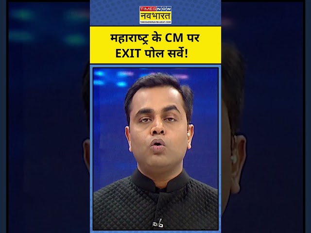 News Ki Pathshala With Sushant Sinha: Maharashtra Exit Polls सर्वे में CM कौन?| #shorts