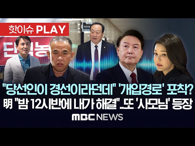 "당선인이 경선이라고 하던데"..'개입경로' 포착? 명태균 "밤 12시 반에 내가 해결"..또 '사모님' 등장-[핫이슈PLAY] MBC뉴스 2024년 11월 21일