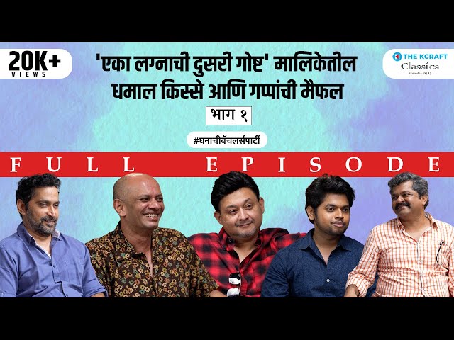 Eka Lagnachi Dusri Goshta | Classics | Ep 18 | Part 1 | Premier | Zee Marathi | @thekcraft