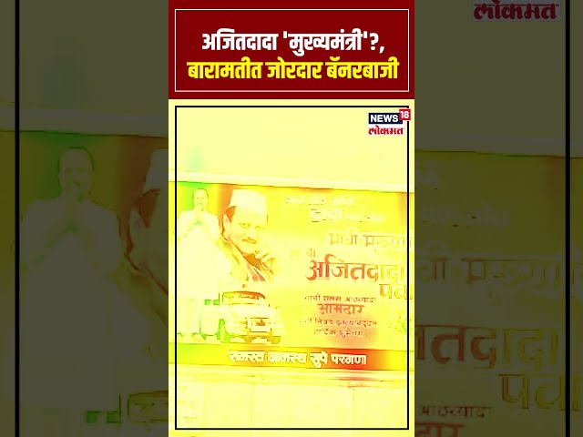 Ajit Pawar Banner: अजितदादा 'मुख्यमंत्री'?, बारामतीत जोरदार बॅनरबाजी Election 2024 N18S