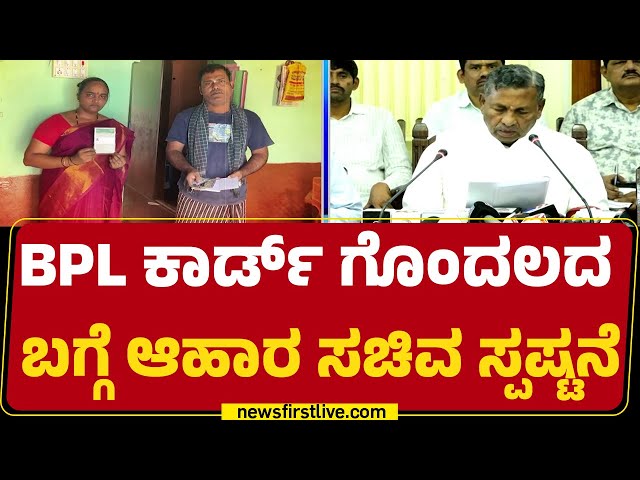 KH Muniyappa : ಯಾವುದೇ ಅರ್ಹ BPL Card​ ರದ್ದು ಪಡಿಸಿಲ್ಲ..| Congress | @newsfirstkannada