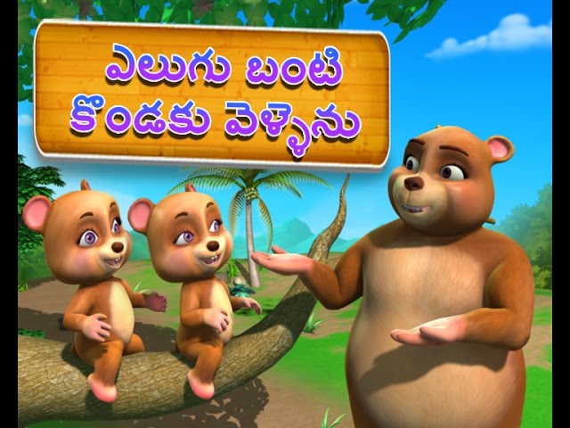 The Bear Song | Chinnu Telugu Rhymes for Children | Infobells